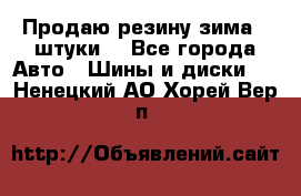 Продаю резину зима 2 штуки  - Все города Авто » Шины и диски   . Ненецкий АО,Хорей-Вер п.